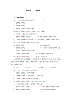 第四章营业税.docx