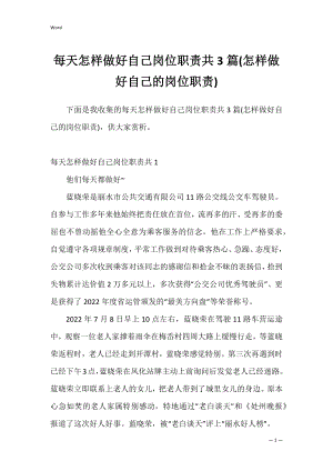 每天怎样做好自己岗位职责共3篇(怎样做好自己的岗位职责).docx