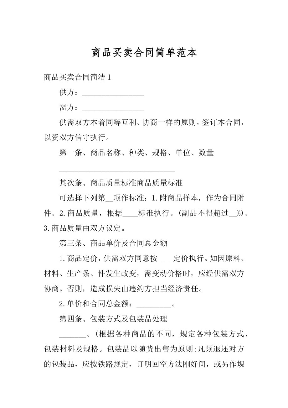 商品买卖合同简单范本精选.docx_第1页