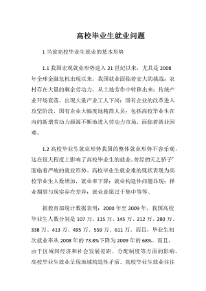 高校毕业生就业问题.docx