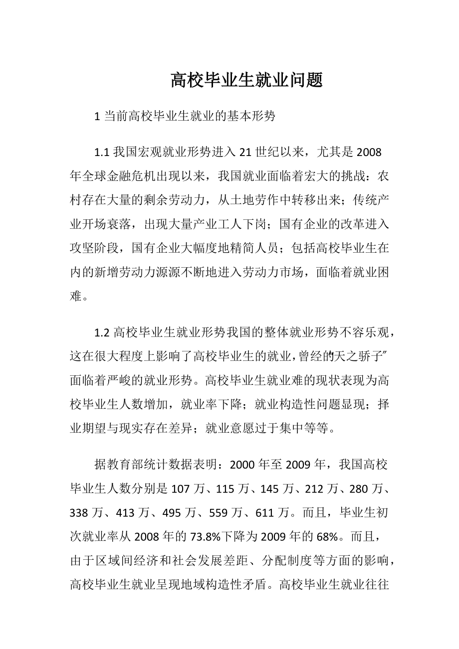 高校毕业生就业问题.docx_第1页