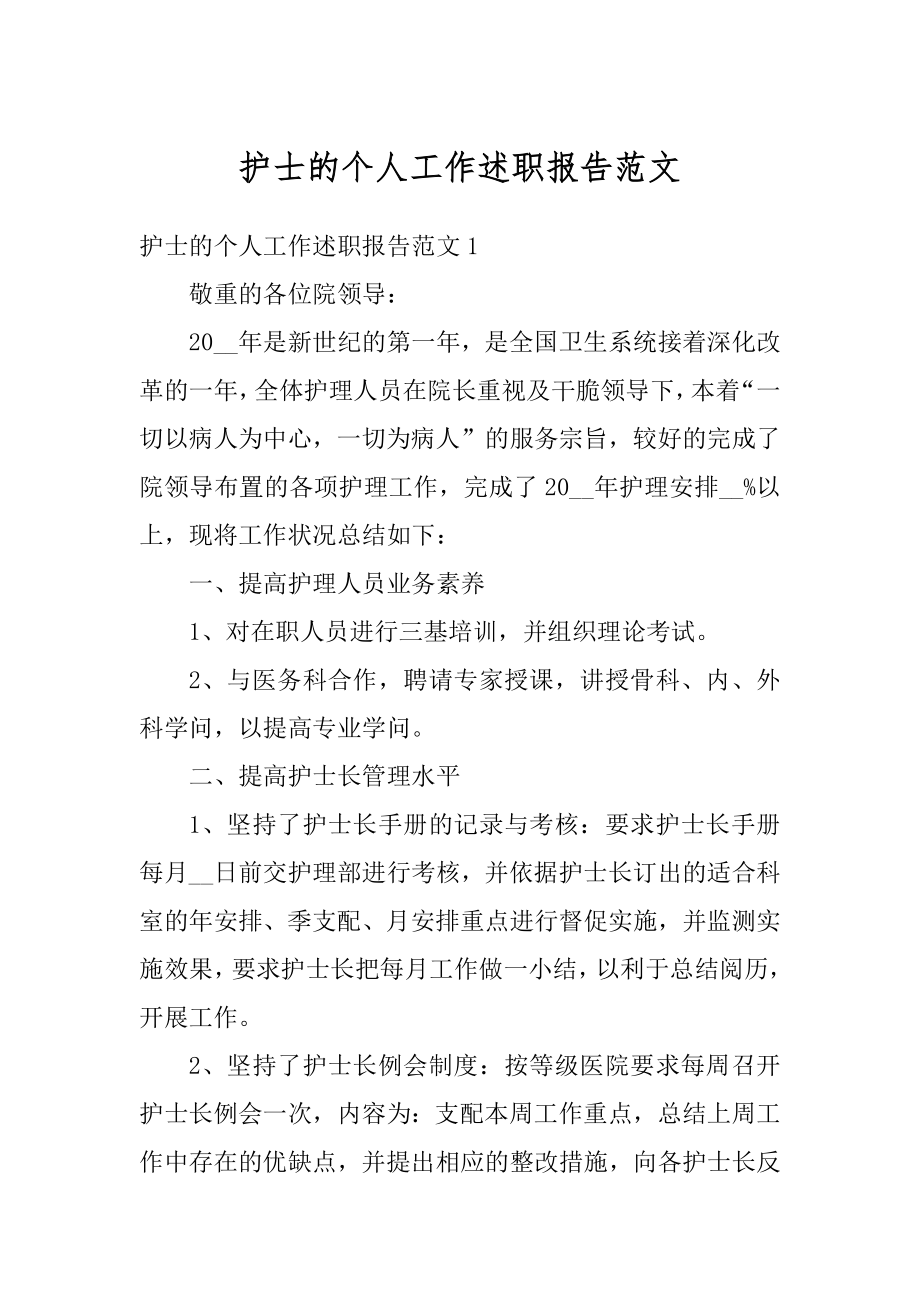 护士的个人工作述职报告范文例文.docx_第1页