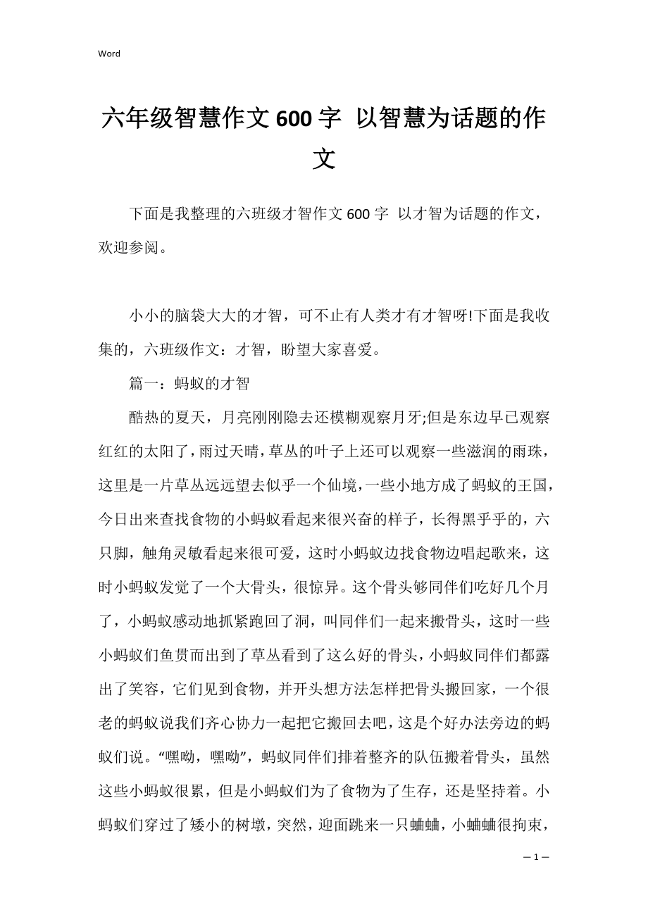 六年级智慧作文600字 以智慧为话题的作文.docx_第1页