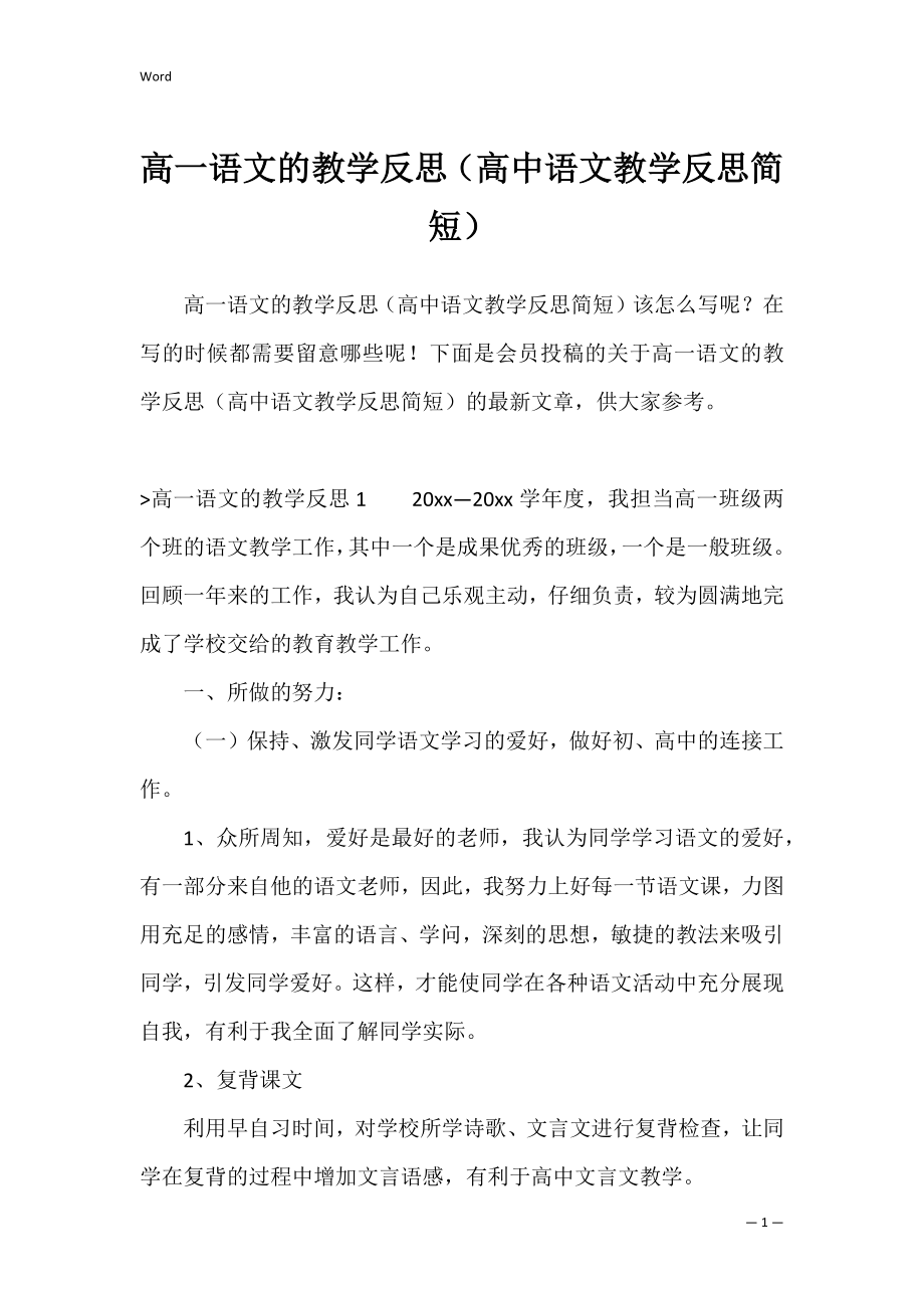 高一语文的教学反思（高中语文教学反思简短）.docx_第1页