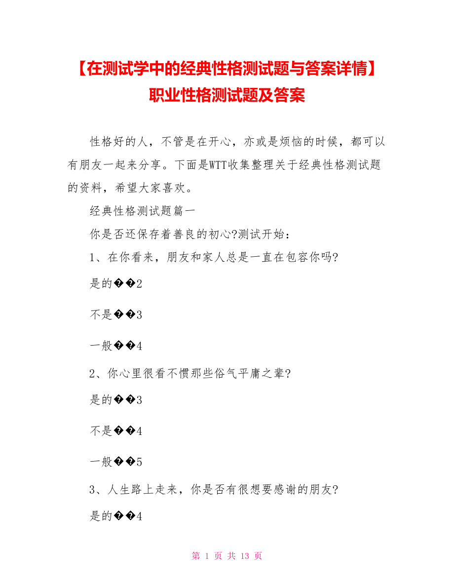 【在测试学中的经典性格测试题与答案详情】职业性格测试题及答案.doc_第1页