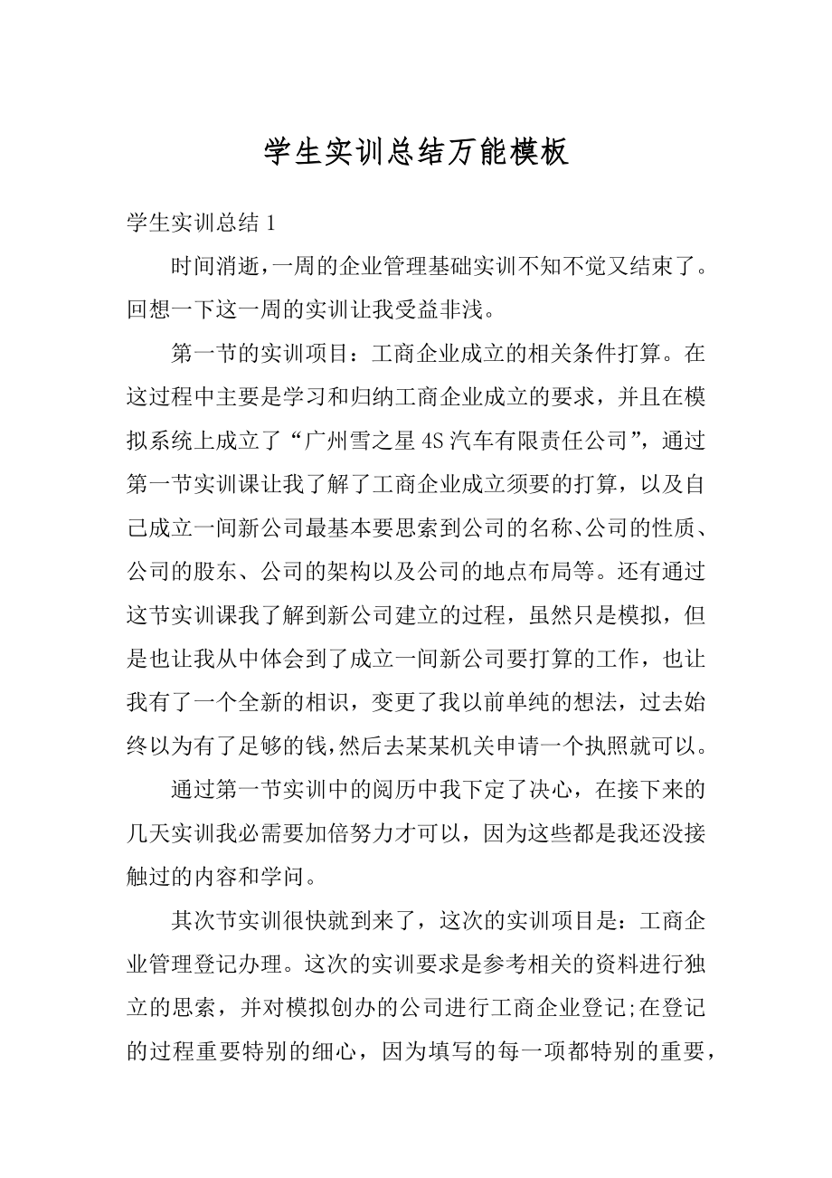 学生实训总结万能模板汇总.docx_第1页