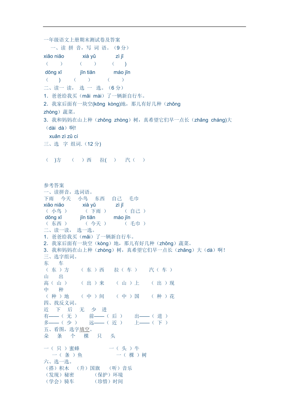 一年级语文上册期末测试卷及答案53965.doc_第1页