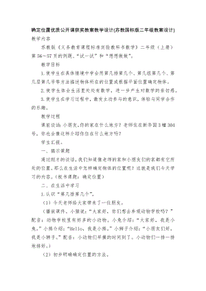 确定位置优质公开课获奖教案教学设计(苏教国标版二年级教案设计).docx