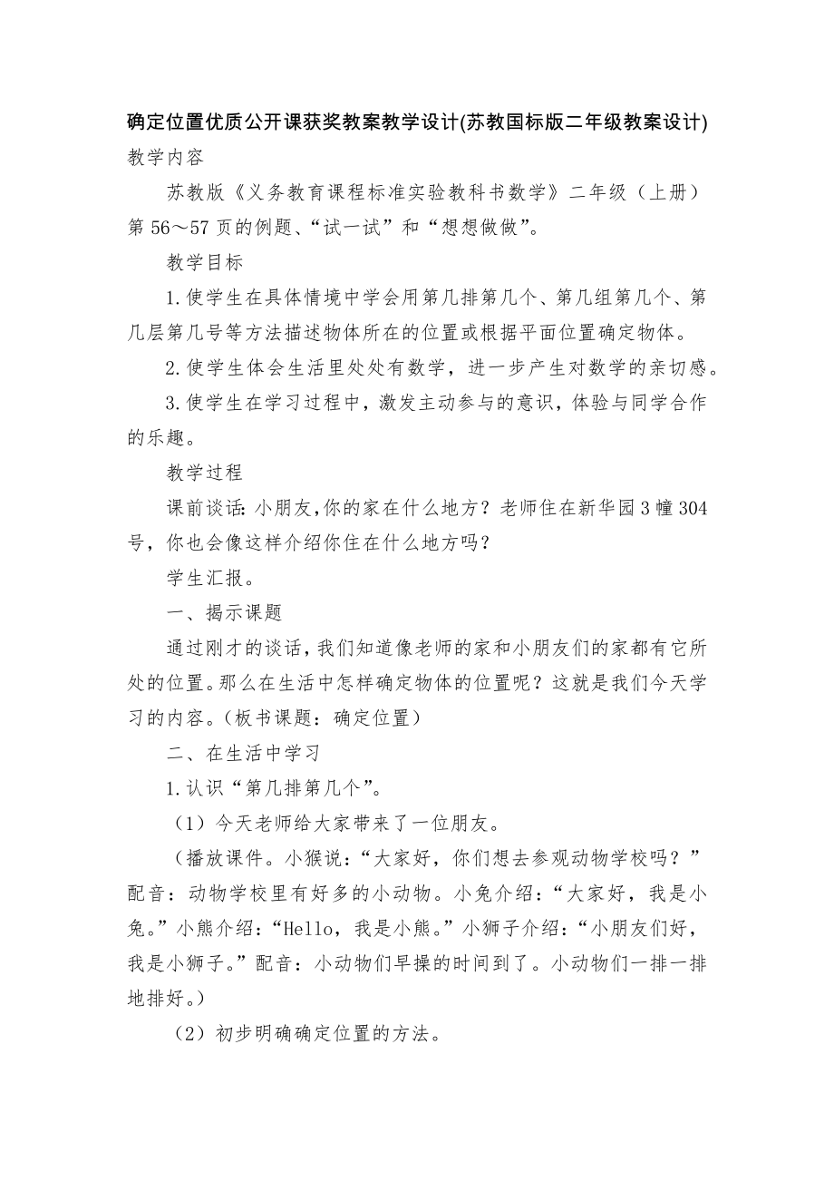 确定位置优质公开课获奖教案教学设计(苏教国标版二年级教案设计).docx_第1页