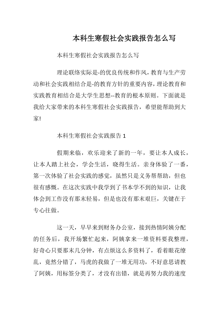 本科生寒假社会实践报告怎么写.docx_第1页