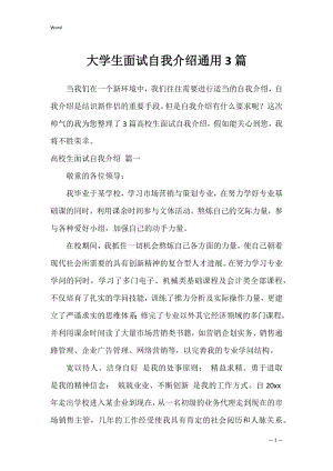 大学生面试自我介绍通用3篇.docx