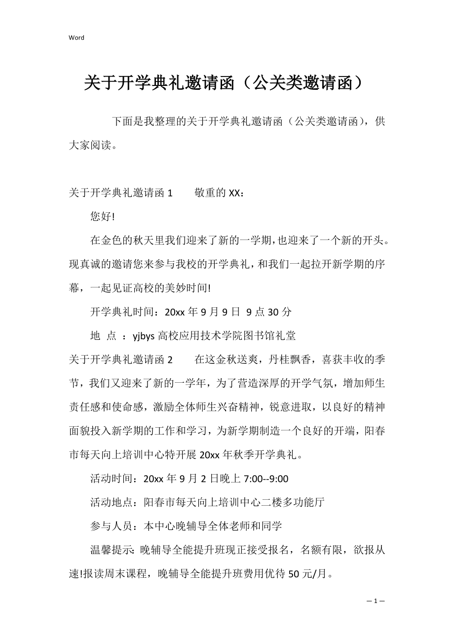 关于开学典礼邀请函（公关类邀请函）.docx_第1页