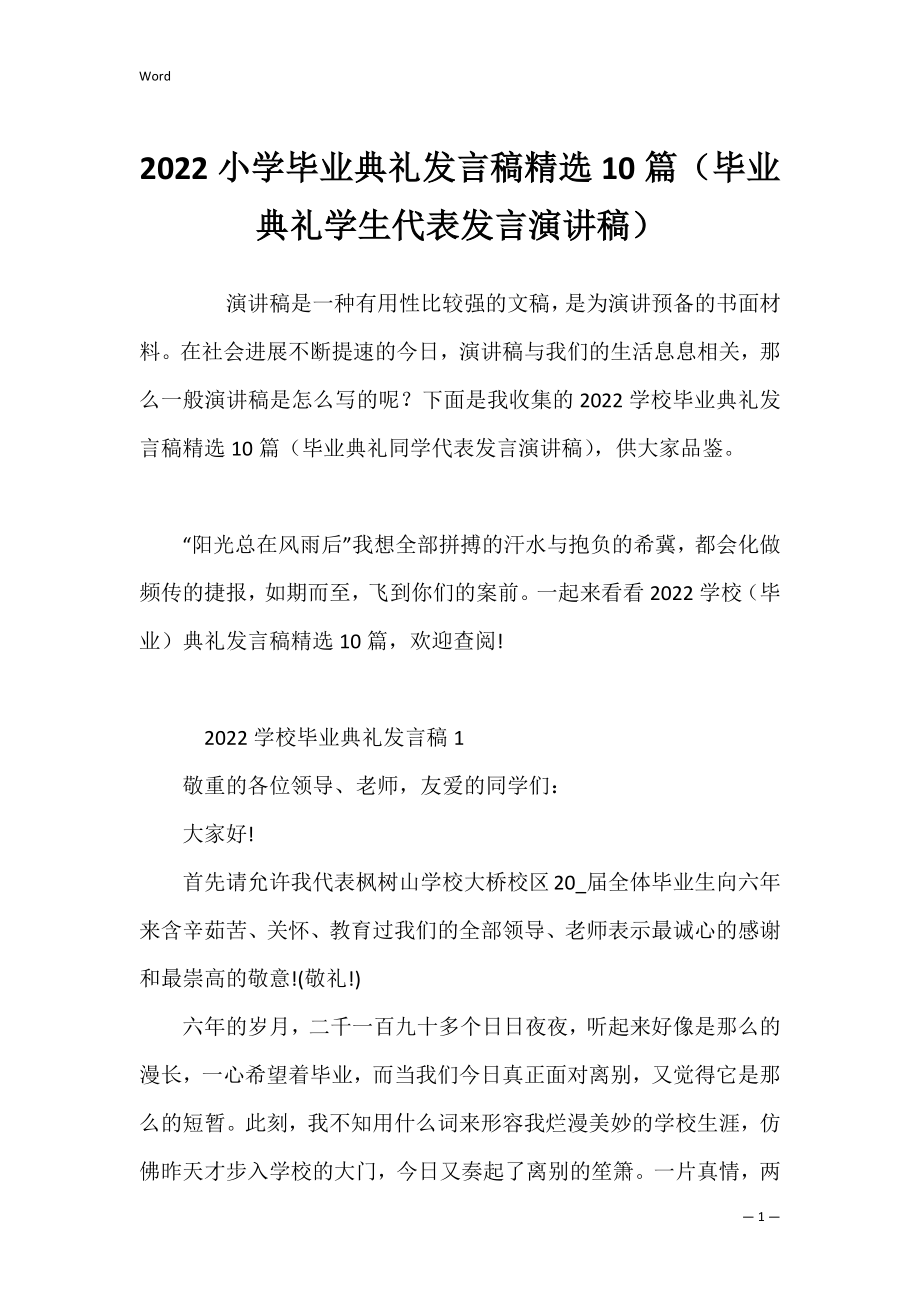 2022小学毕业典礼发言稿精选10篇（毕业典礼学生代表发言演讲稿）.docx_第1页