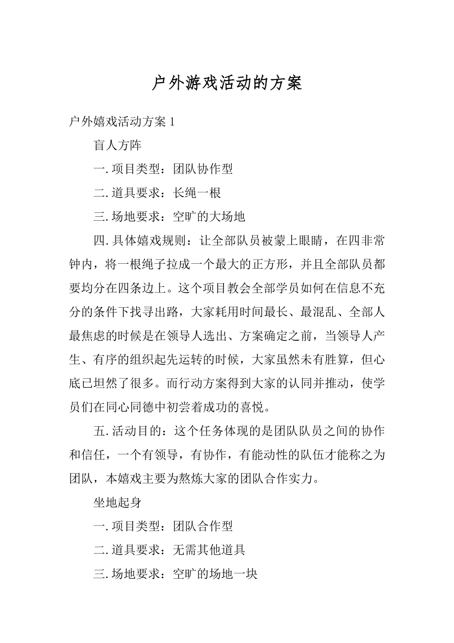 户外游戏活动的方案例文.docx_第1页