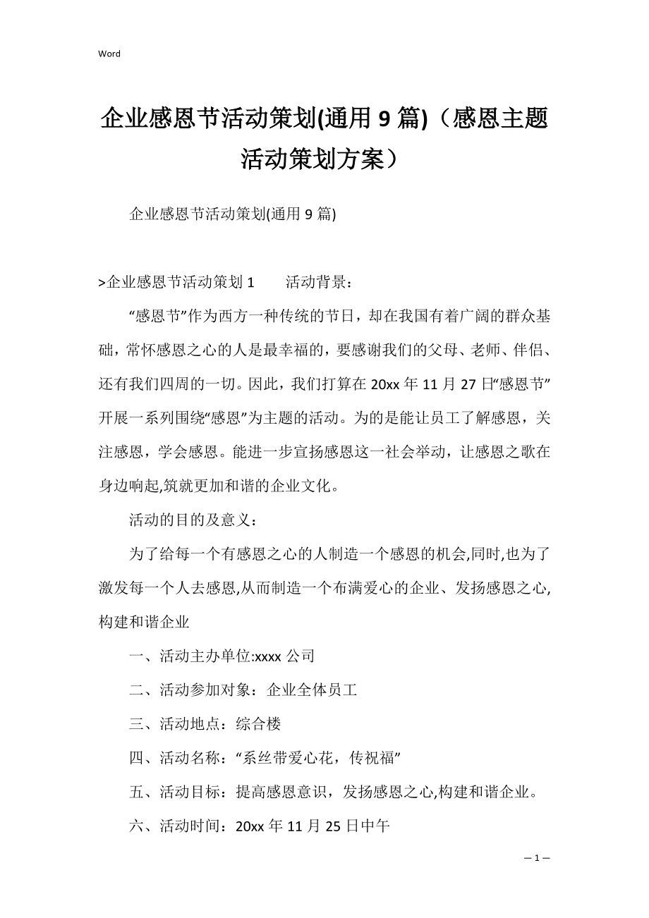 企业感恩节活动策划(通用9篇)（感恩主题活动策划方案）.docx_第1页