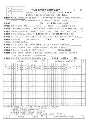 中心静脉导管评估观察记录表.doc