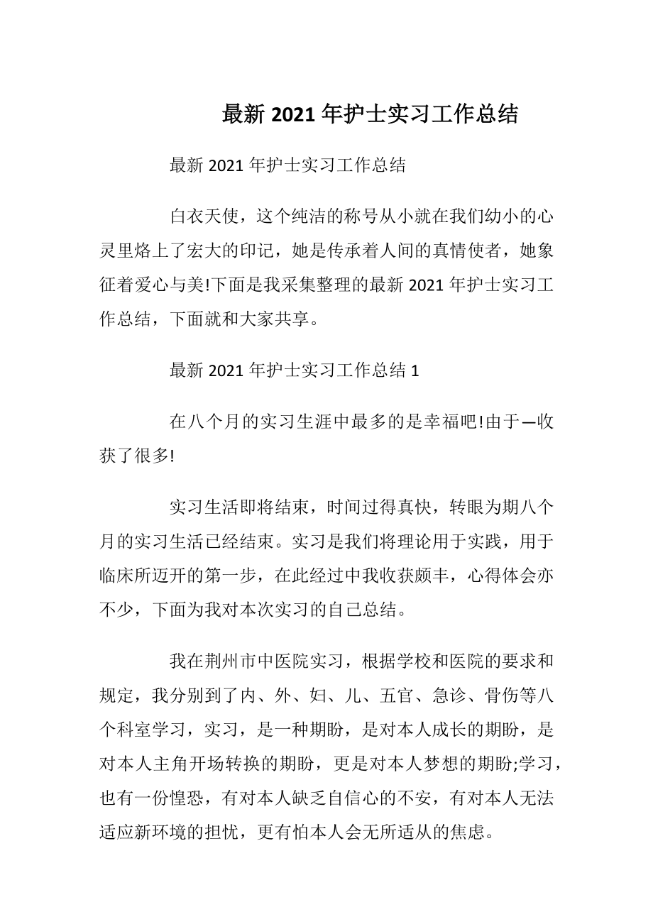 最新2021年护士实习工作总结.docx_第1页