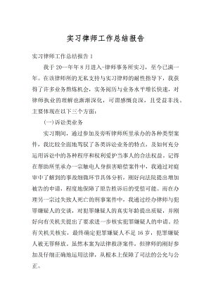 实习律师工作总结报告汇编.docx