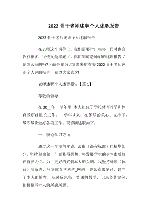 2022骨干老师述职个人述职报告.docx