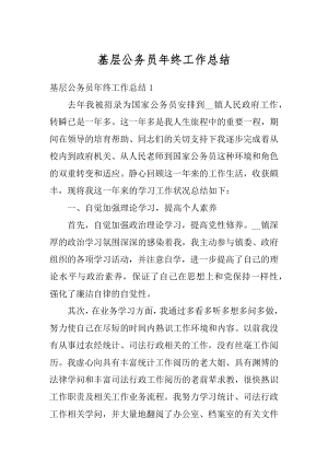 基层公务员年终工作总结汇总.docx