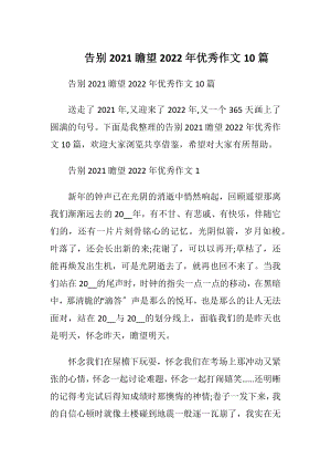 告别2021瞻望2022年优秀作文10篇.docx