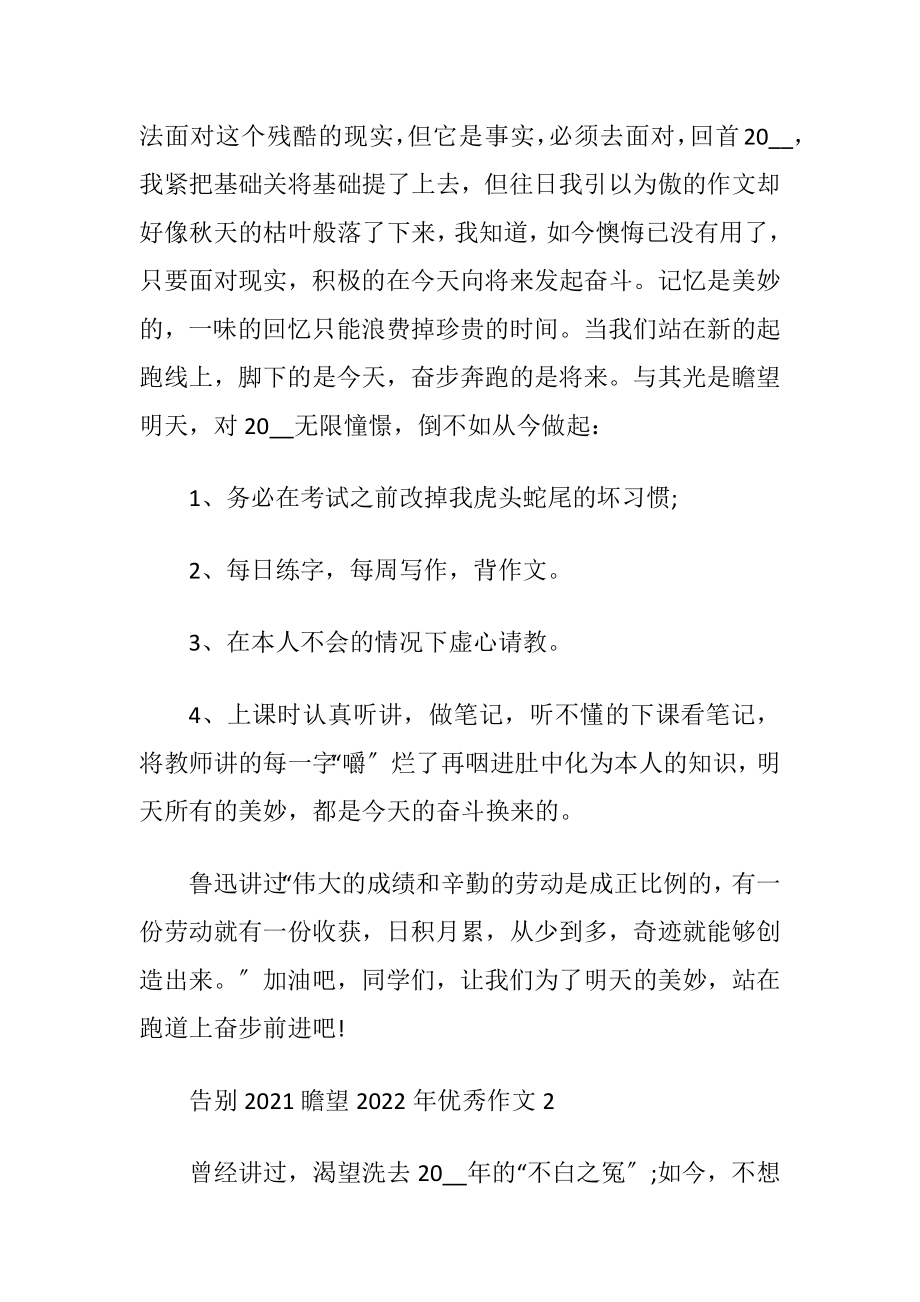 告别2021瞻望2022年优秀作文10篇.docx_第2页