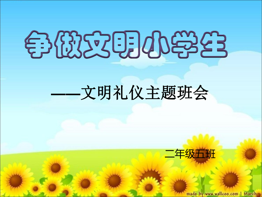 《争做文明小学生》_主题队会班会课.ppt_第1页