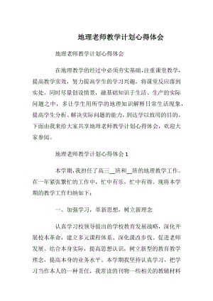 地理老师教学计划心得体会.docx