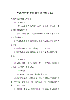 大班幼教课堂教育教案模板优质.docx