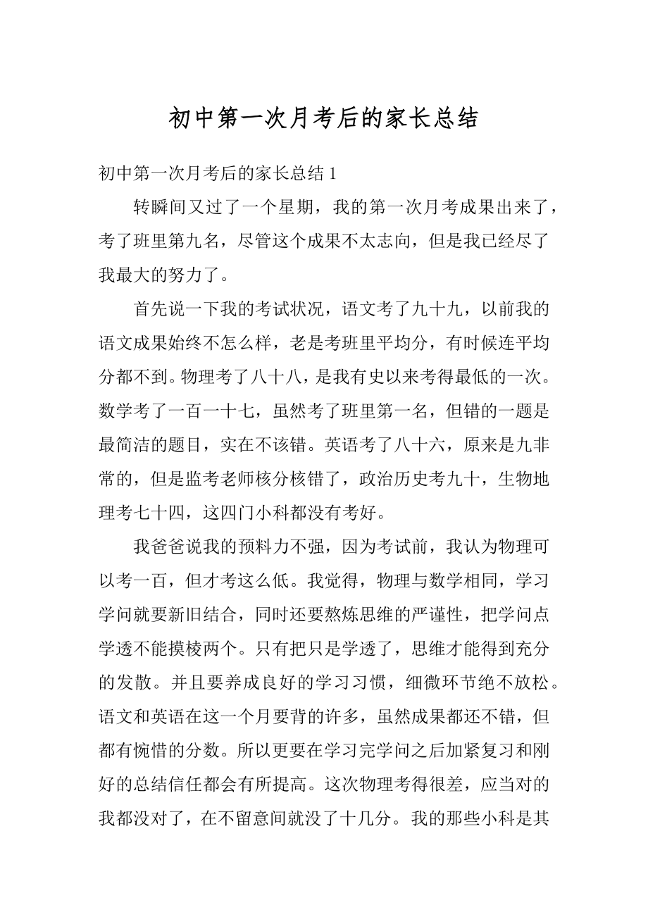 初中第一次月考后的家长总结精品.docx_第1页