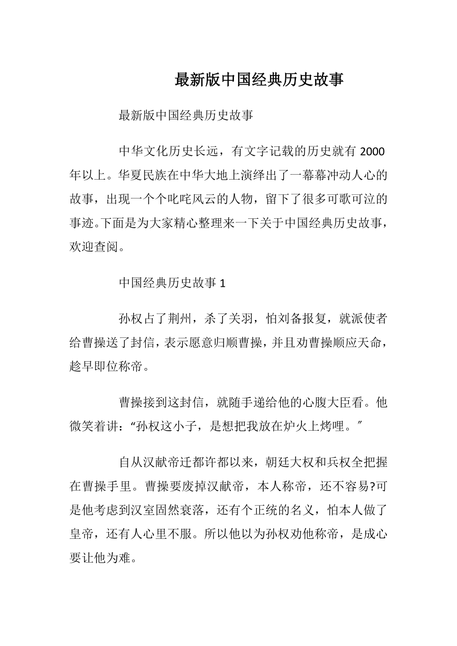 最新版中国经典历史故事_1.docx_第1页