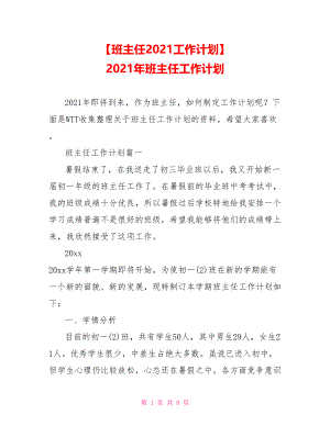 【班主任2021工作计划】 2021年班主任工作计划.doc