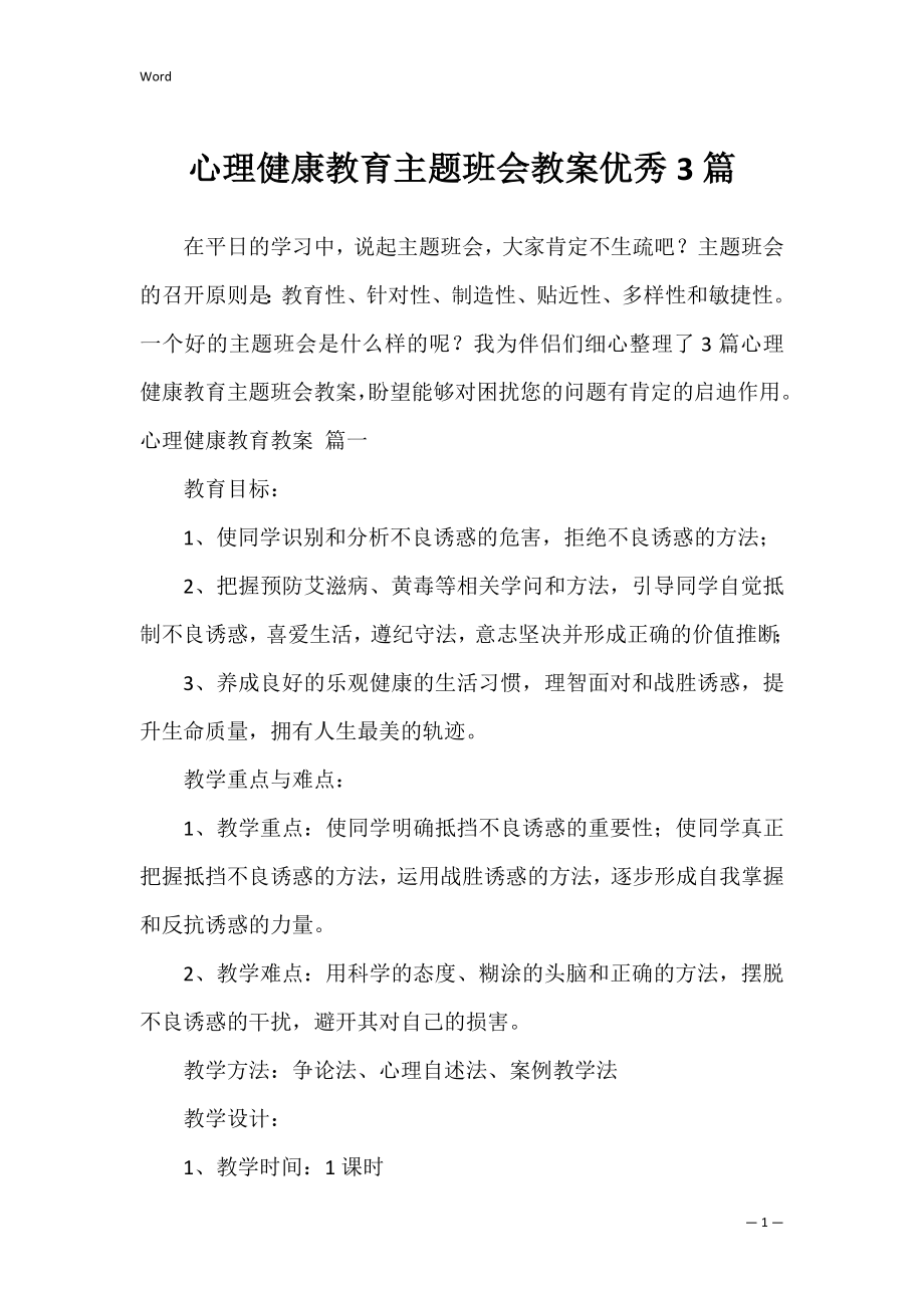 心理健康教育主题班会教案优秀3篇.docx_第1页