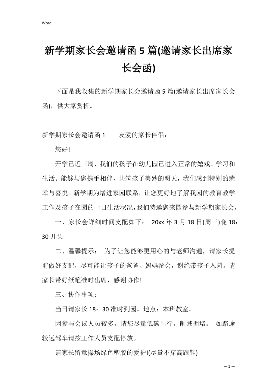 新学期家长会邀请函5篇(邀请家长出席家长会函).docx_第1页