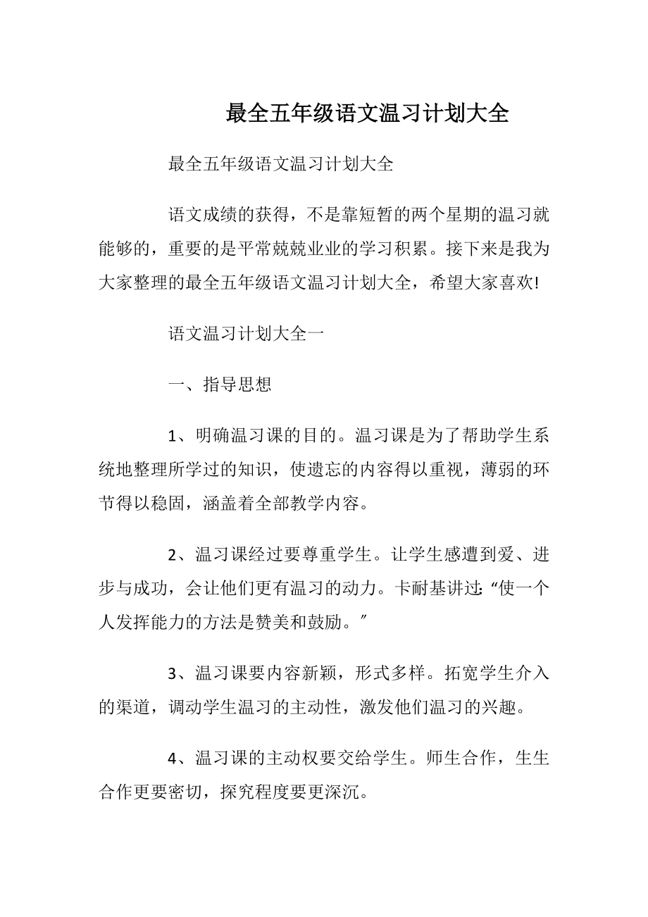 最全五年级语文温习计划大全.docx_第1页