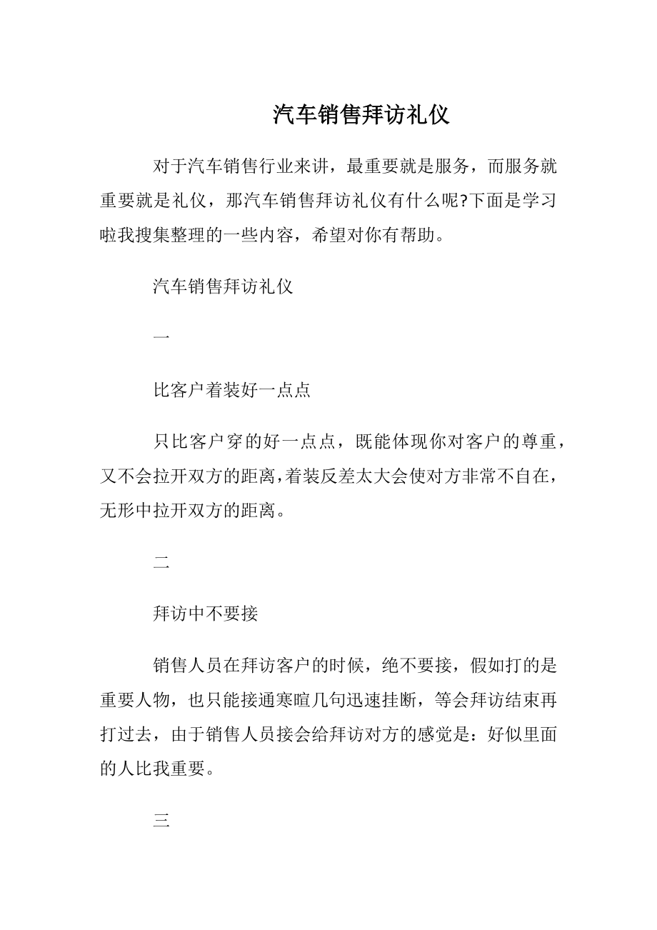 汽车销售拜访礼仪.docx_第1页