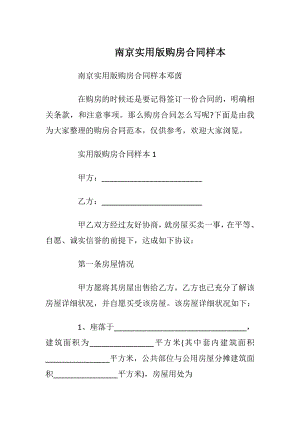 南京实用版购房合同样本_1.docx