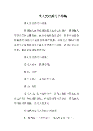 法人受权委托书锦集.docx