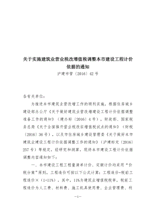 建筑业营业税改增值税调整本市建设工程计价依据的通知.docx