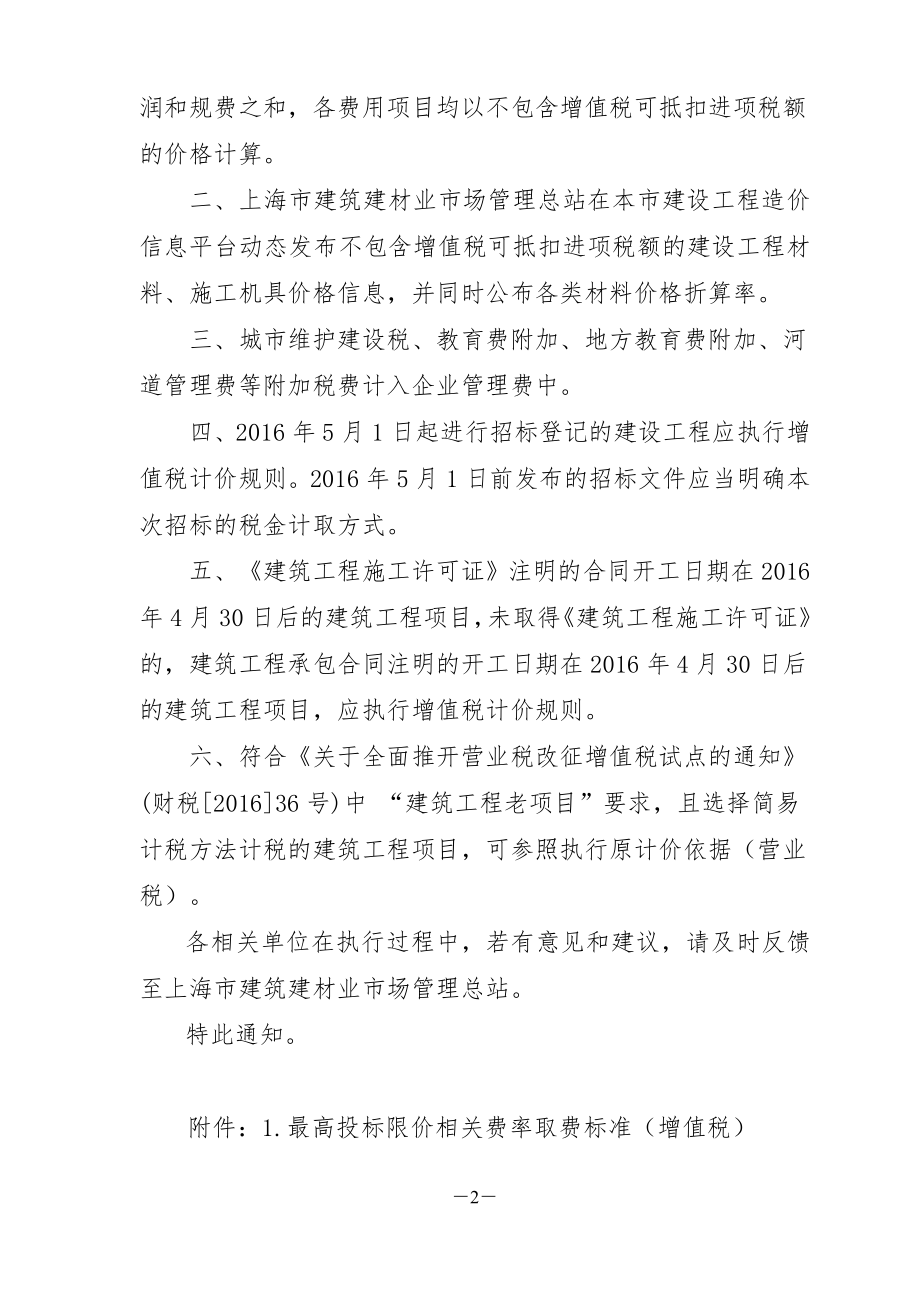 建筑业营业税改增值税调整本市建设工程计价依据的通知.docx_第2页