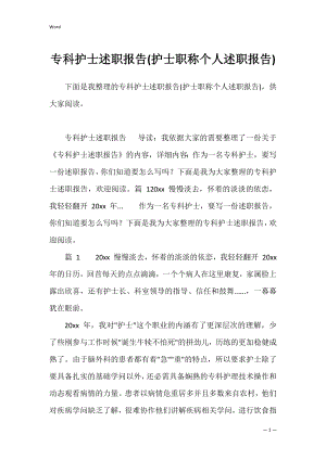 专科护士述职报告(护士职称个人述职报告).docx