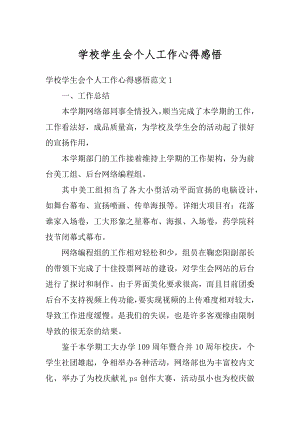 学校学生会个人工作心得感悟汇总.docx