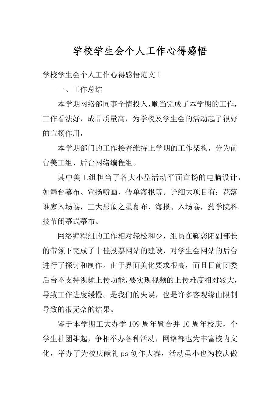 学校学生会个人工作心得感悟汇总.docx_第1页