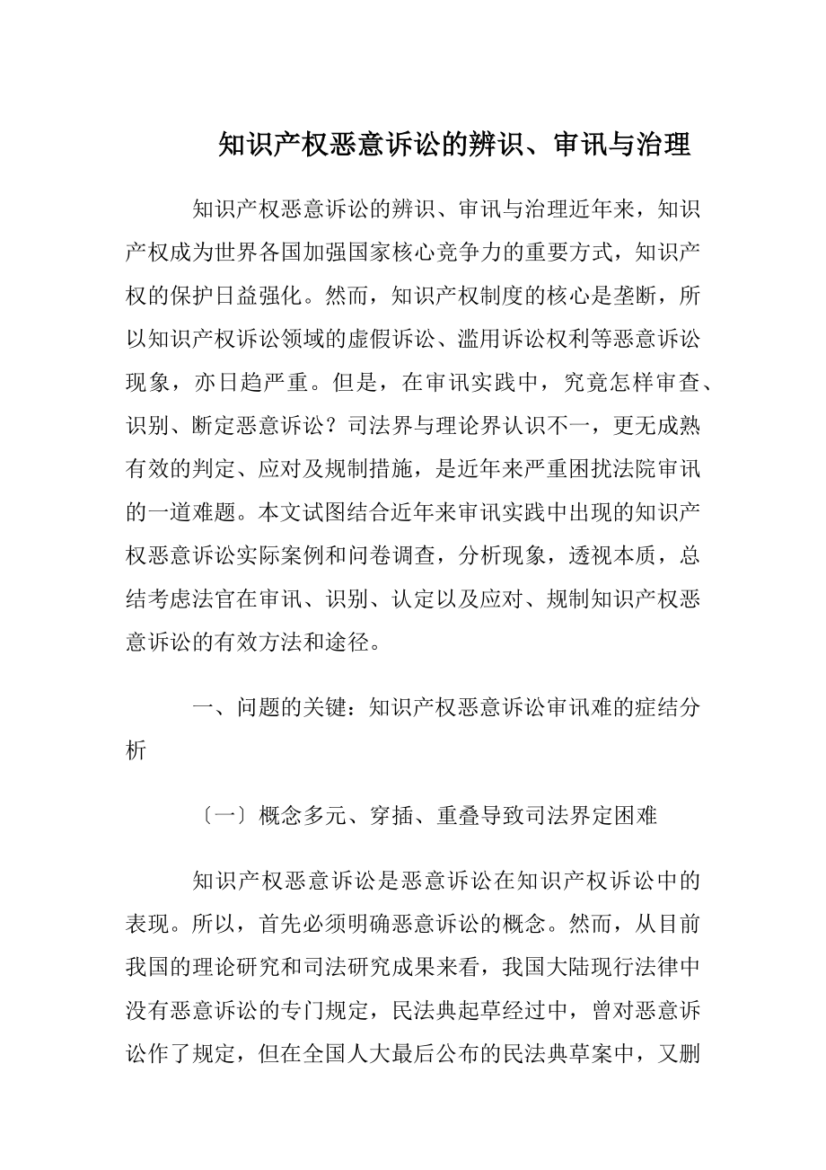 知识产权恶意诉讼的辨识、审讯与治理.docx_第1页