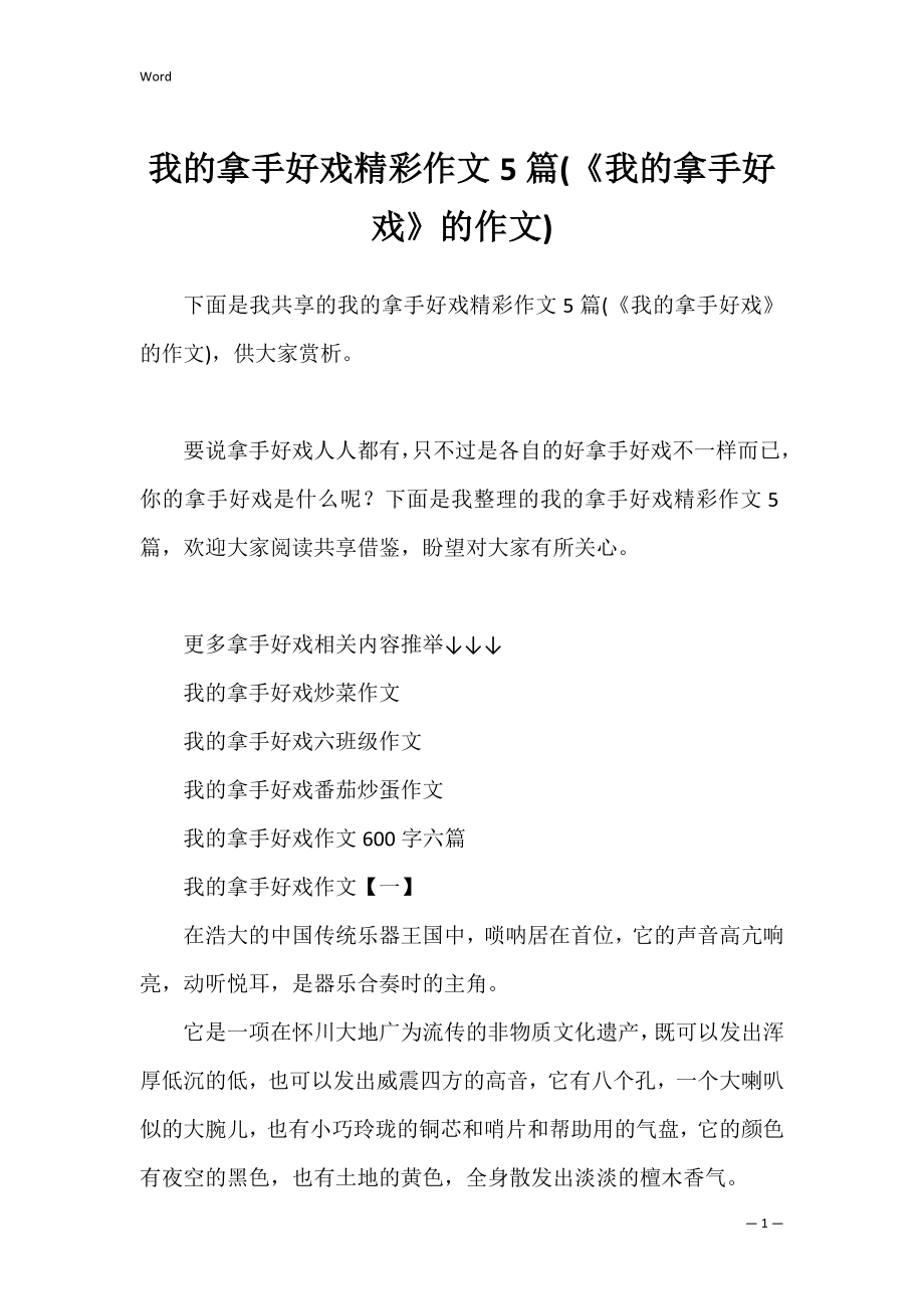 我的拿手好戏精彩作文5篇(《我的拿手好戏》的作文).docx_第1页