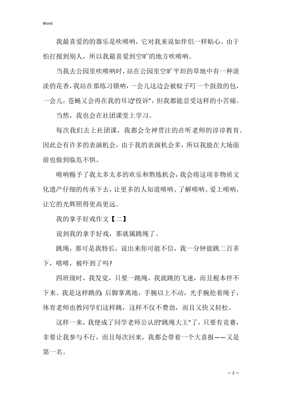 我的拿手好戏精彩作文5篇(《我的拿手好戏》的作文).docx_第2页