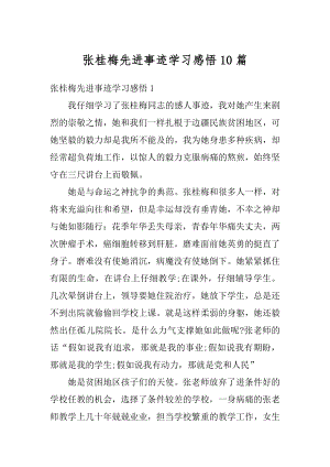 张桂梅先进事迹学习感悟10篇例文.docx