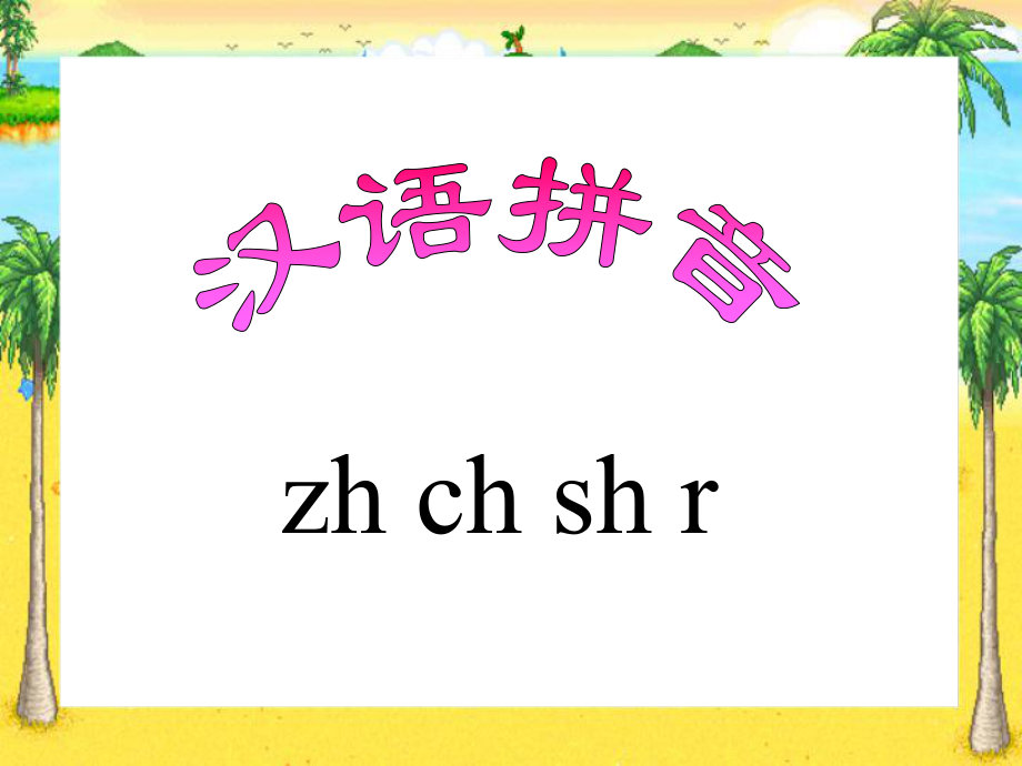 《zh_ch_sh_r》教学课件一年级上册汉语拼音.ppt_第1页