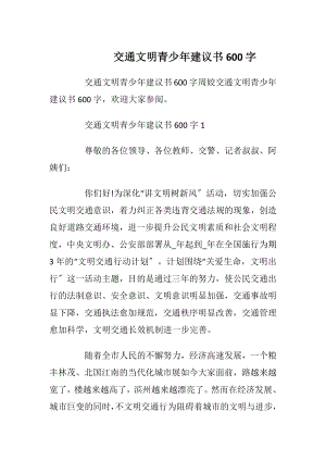 交通文明青少年建议书600字_1.docx