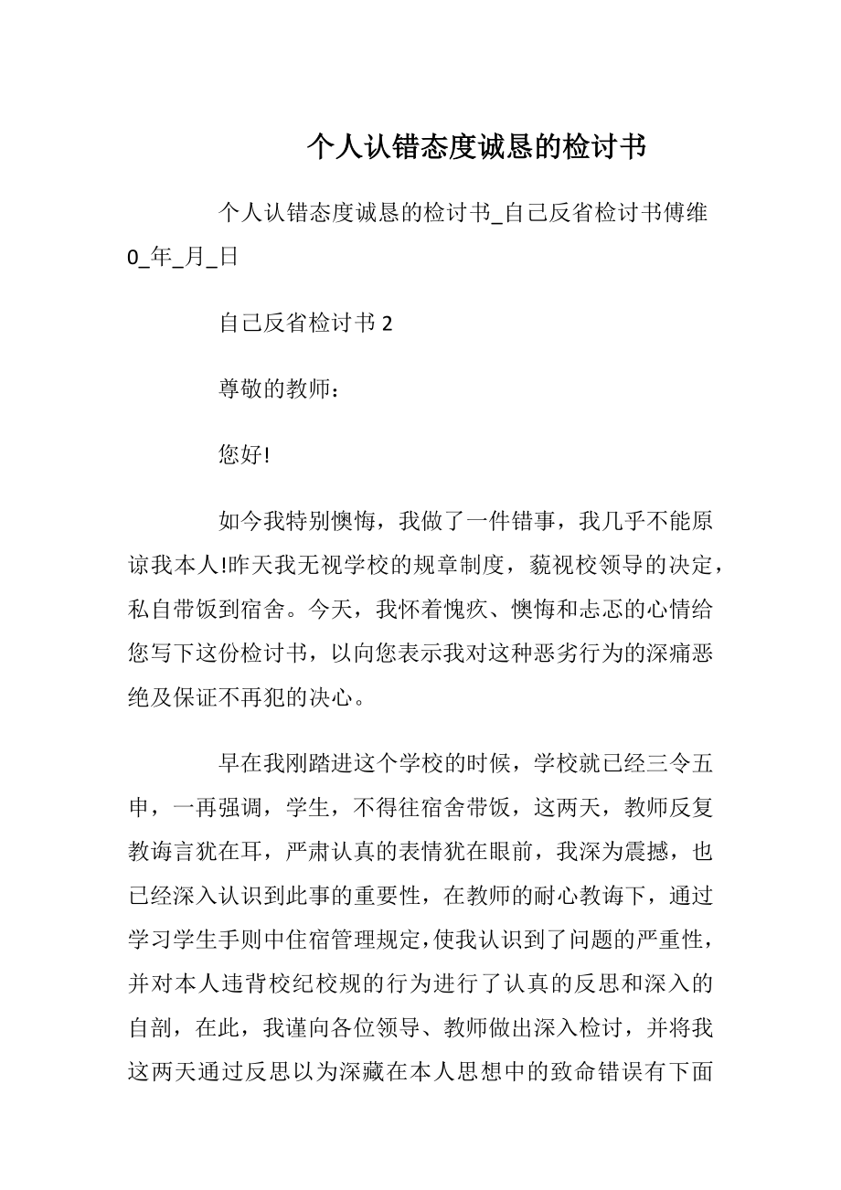 个人认错态度诚恳的检讨书.docx_第1页